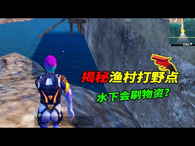 peace elite: 渔村隐藏的水下打野点,每局都会刷高级物资?【南美小猴子】